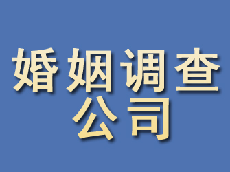 新抚婚姻调查公司