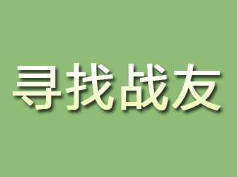 新抚寻找战友