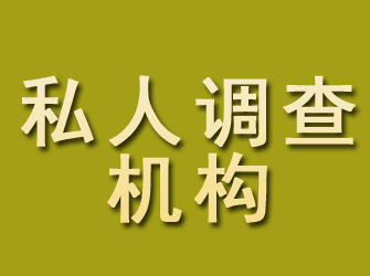 新抚私人调查机构