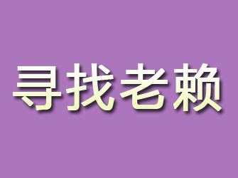 新抚寻找老赖